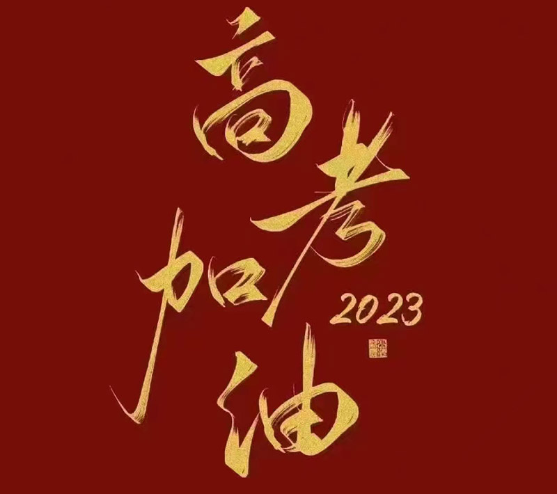盛澤環(huán)保祝愿2023年高考的你自信登場，未來可期！