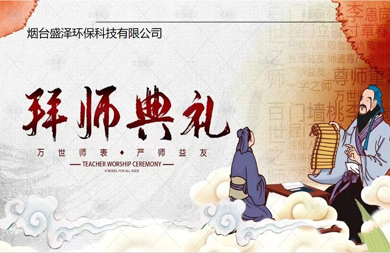 煙臺盛澤環(huán)保科技有限公司拜師典禮