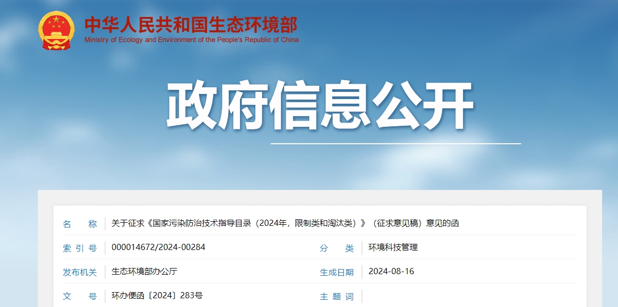 關(guān)于征求《國家污染防治技術(shù)指導目錄（2024年，限制類和淘汰類）》（征求意見稿）意見的函