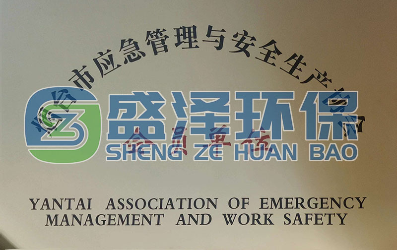 恭喜煙臺盛澤環(huán)保科技有限公司加入煙臺市應急管理與安全生產(chǎn)協(xié)會